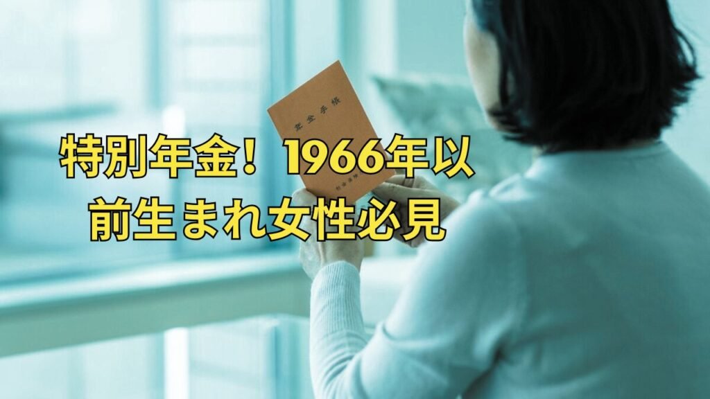 tokubetsu-rourei-nenkin