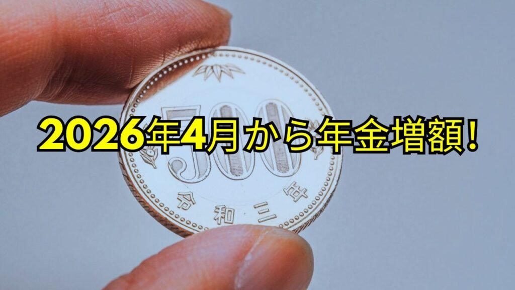 2026年4月から年金増額！