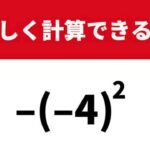 どうやって計算するか覚えてる？「−(−4)^2」→正しく計算できる？
